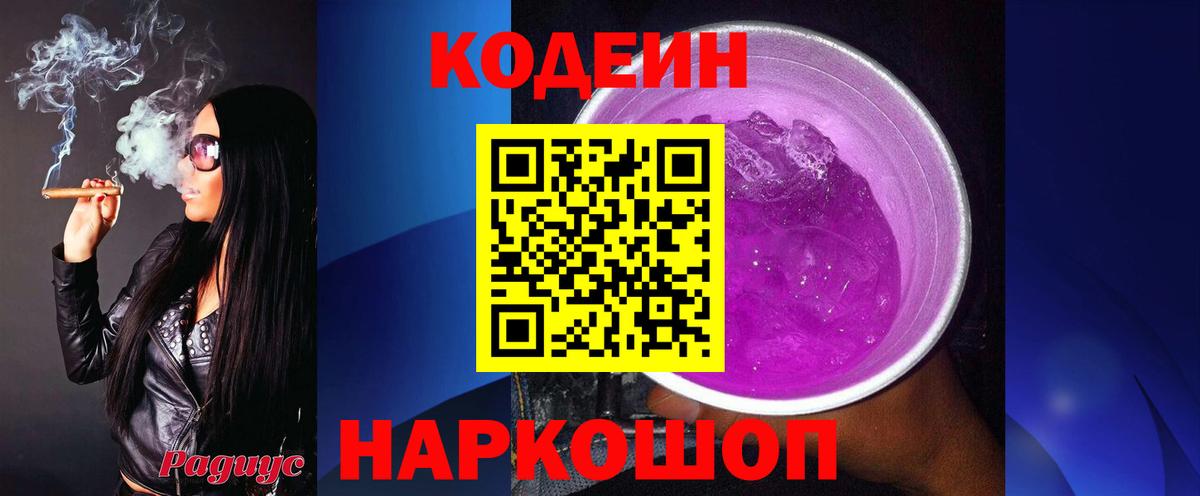 Кодеин Purple Drank  Codein Purple Drank  Великий Новгород  Вход с VPN 
